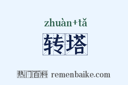 转塔是什么意思的图片